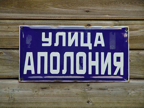 cyrillic street sign (bulgaria), cyrillic, signs, българия