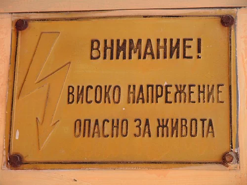 danger - high voltage - hazard sign, cyrillic, danger, dangerous, death, electric, electricity, electrocution, hazard, high voltage, lightning, safety sign, signs, yellow, българия
